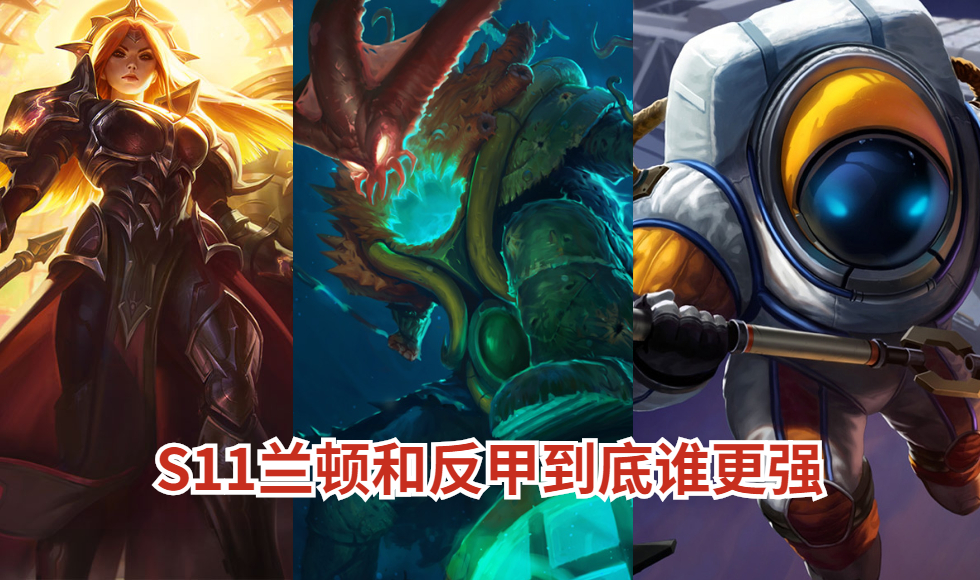 重伤与反甲有叠加效果,兰顿和反甲哪个好