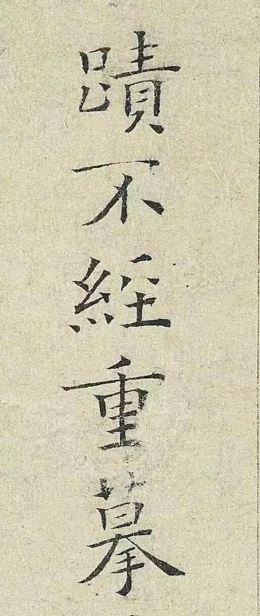 最养眼楷书,中国颜值最高的楷书