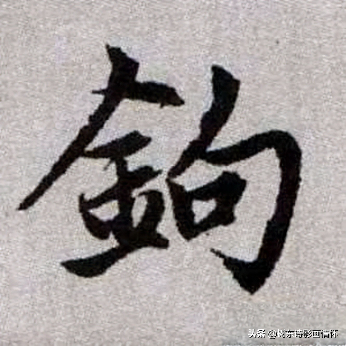 看“勾”字演变，读“勾”字成语，解“勾”字典故