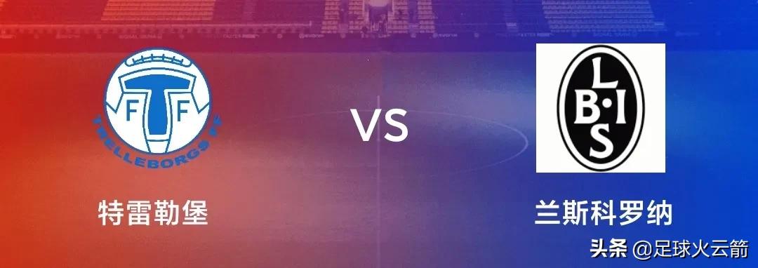 瑞典最近10场比赛,瑞典超09-15赛程