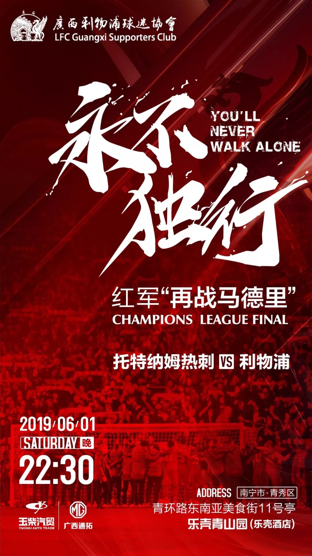 乐之终章：欧冠决赛南宁观影指南