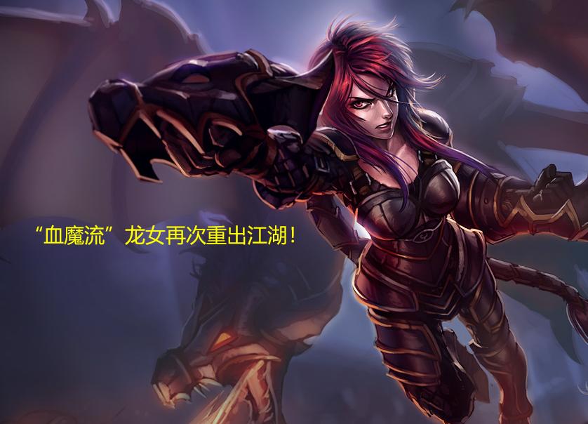斗魂血魔流龙女出装,lol血魔流英雄