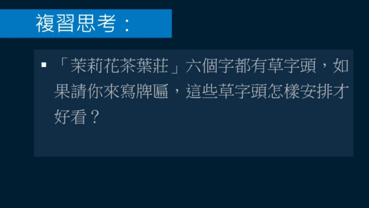 艹字头写法行书,艹字头的写法毛笔