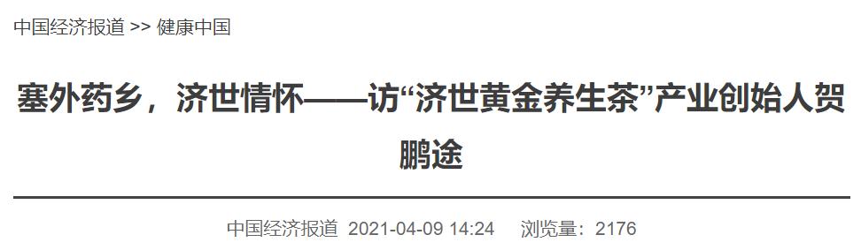 塞外药乡，济世情怀——访“济世黄金养生茶”产业创始人贺鹏途