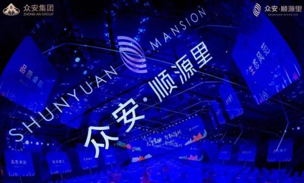 智敬温州｜众安·顺源里2020产品发布会圆满落幕