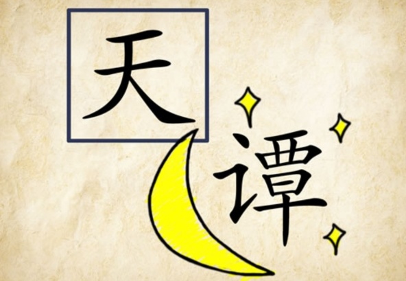 看图猜成语一个月亮和一座房子,看图猜成语太阳和月亮一样大