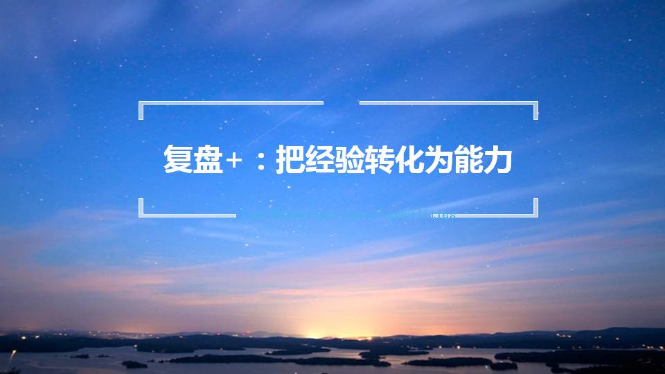 复盘学习方法ppt,复盘的技巧和思路和方法ppt