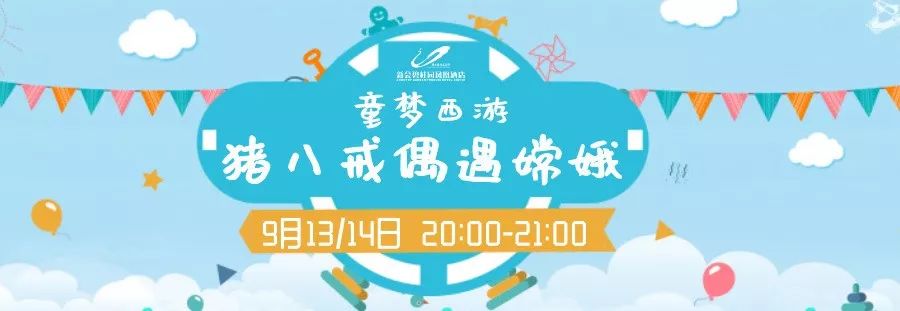 中秋爆惠！新会碧桂园549元=2大2小自助早晚餐+烤羊腿+西游儿童剧