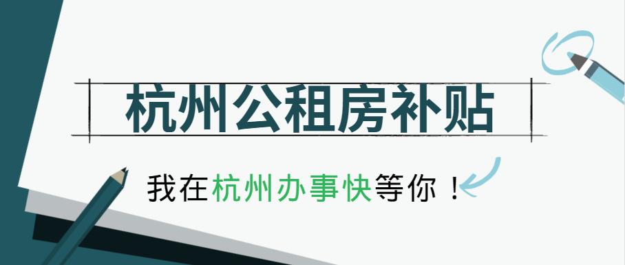 杭州公租房补贴一个人可以领多少,杭州公租房货币补贴网上申请流程