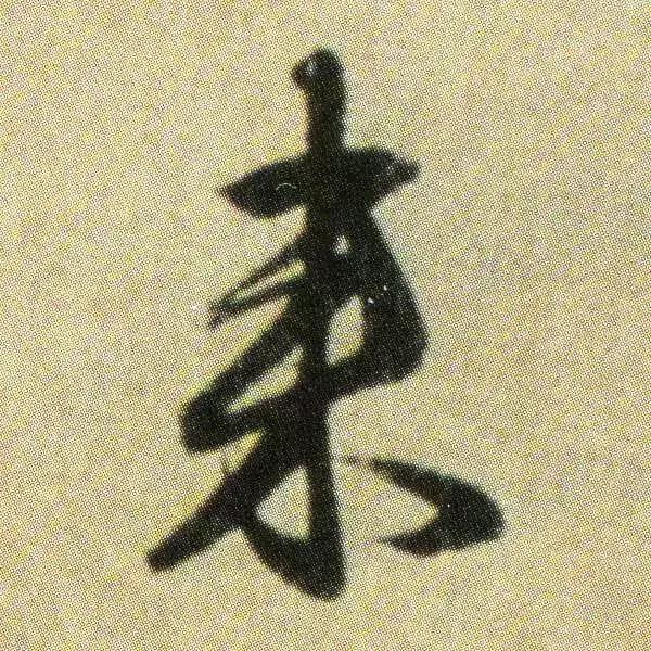 王献之地黄汤帖单字高清,王献之地黄汤帖写法