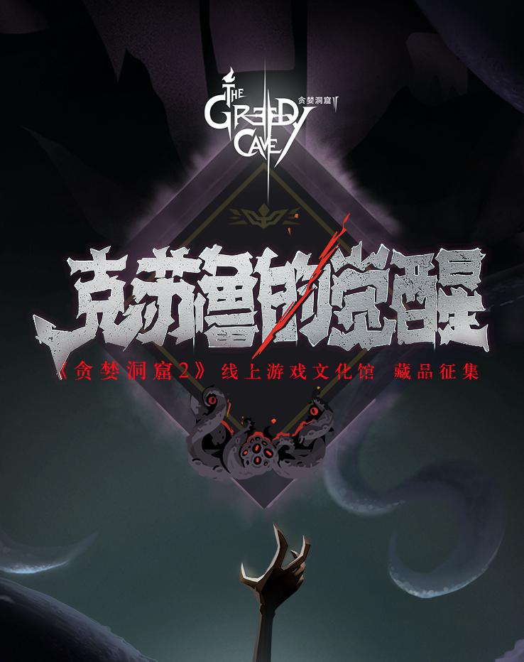 贪婪洞窟22018年版,贪婪洞窟二宣传视频