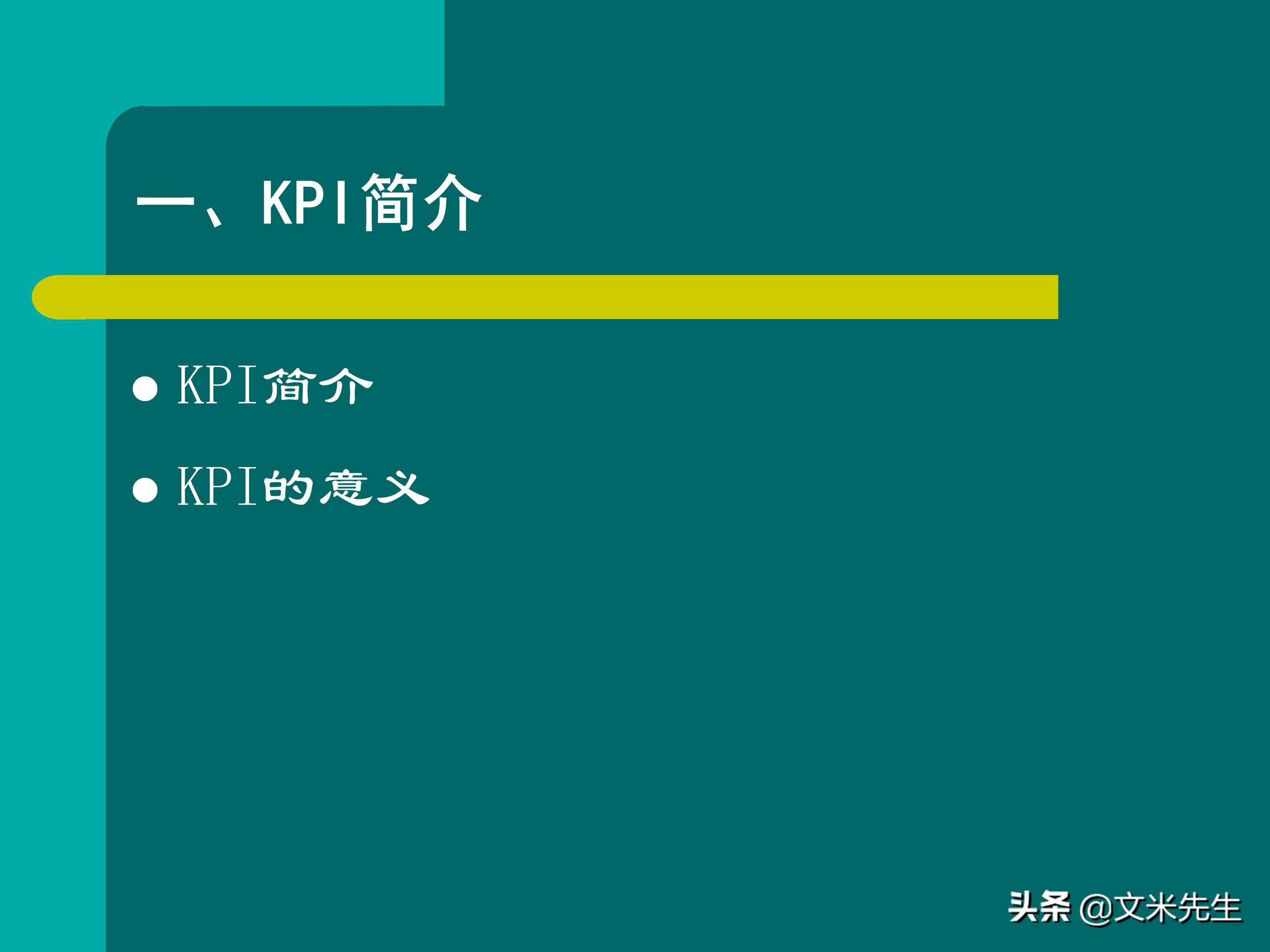 KPI体系建立的三种方式,57页关键绩效指标体系的建立与选择