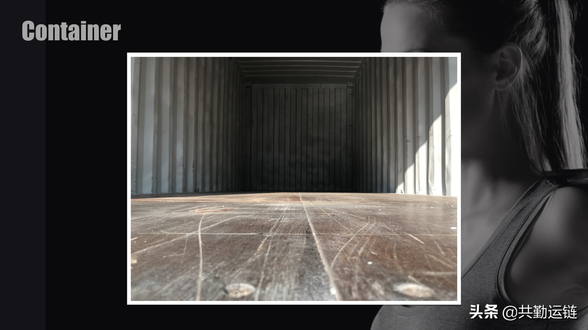 订单跟进第三步：验柜、装柜、卸柜