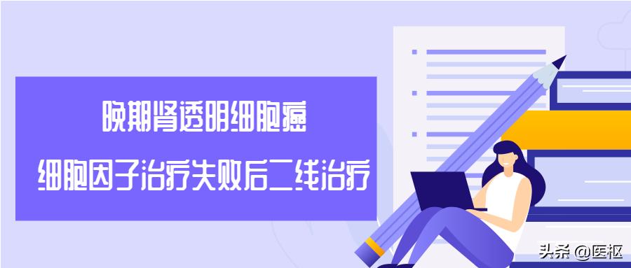 晚期肾透明细胞癌推荐药物,早期肾透明细胞癌术后的后续治疗