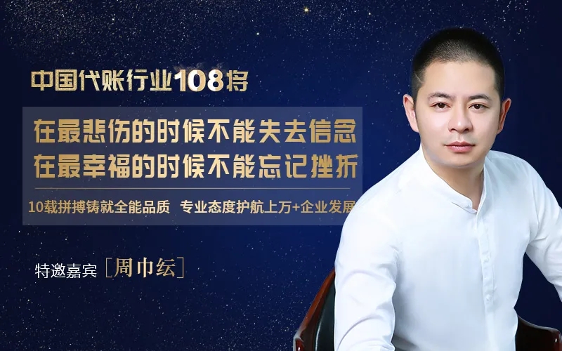 访中国代账行业108将——周巾纭:坚守信念,勿忘挫折