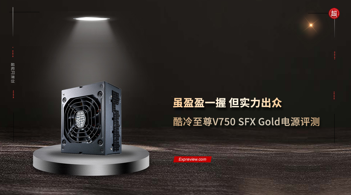 酷冷至尊电源v850gold,酷冷至尊v750gold怎么样
