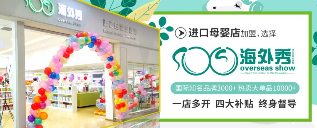 母婴创业不难做，海外秀好品牌值得信赖