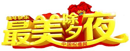 除夕快乐，第一个祝福送给你！愿你新的一年，美满幸福吉祥如意