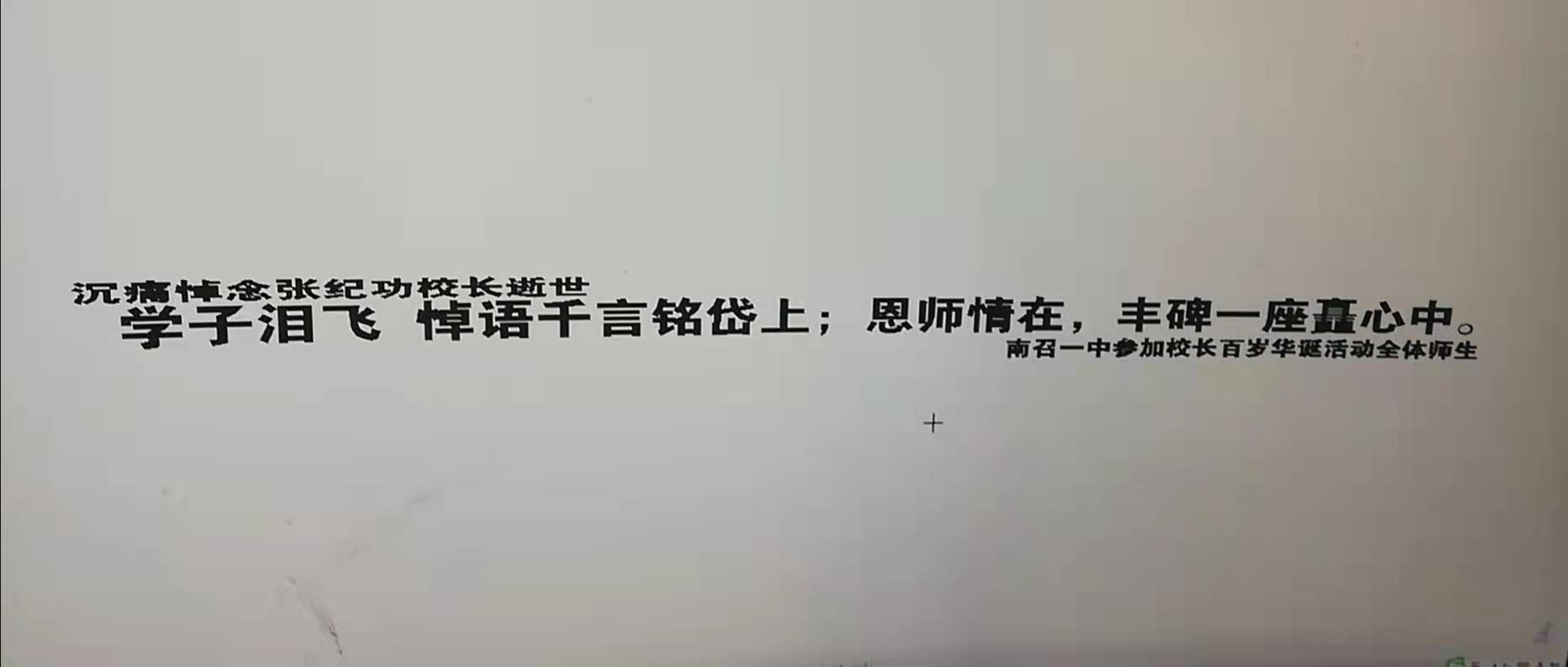 伏牛笔耕苑第394B期——深切怀念张纪功校长专辑
