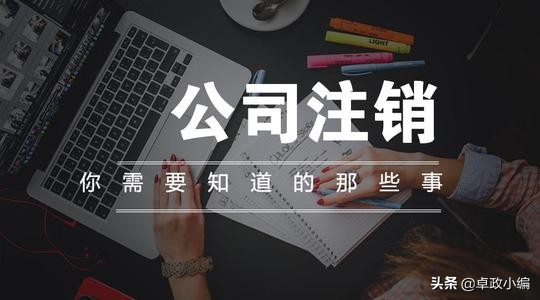沈阳律师＿法律咨询企业破产注销，企业员工如何安置！＿卓政律师
