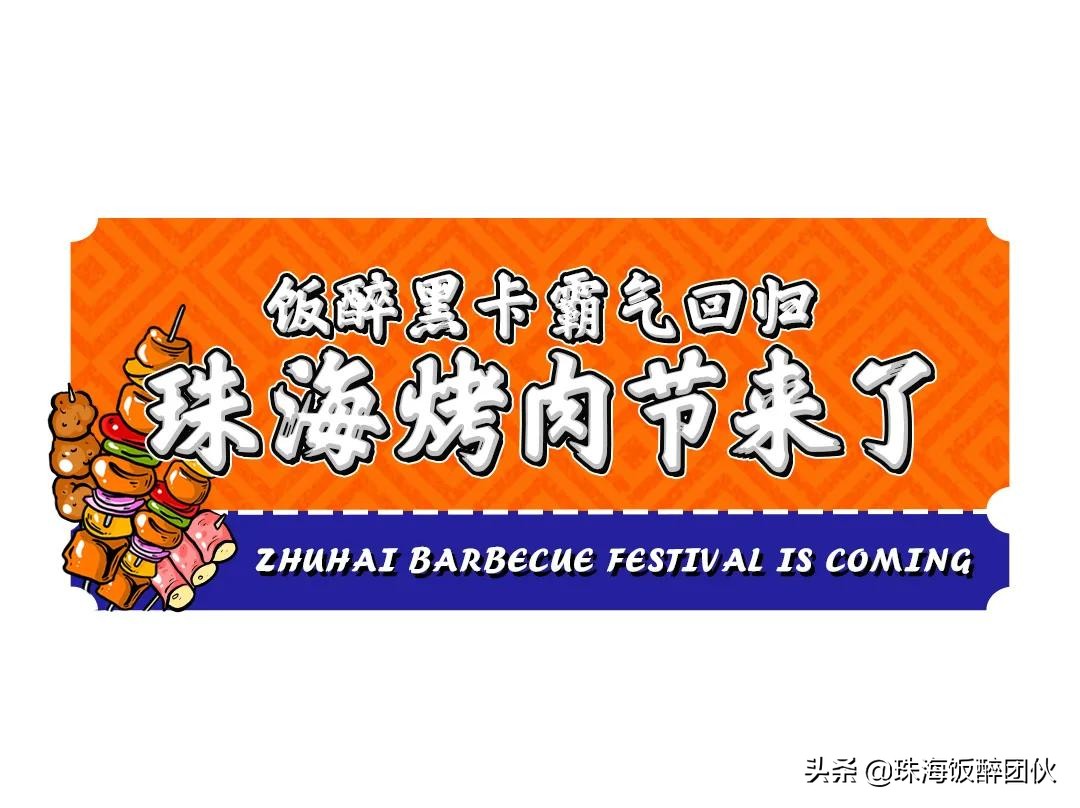商家招募！2020珠海饭醉团伙黑卡烤肉节，⑤折”过把瘾”