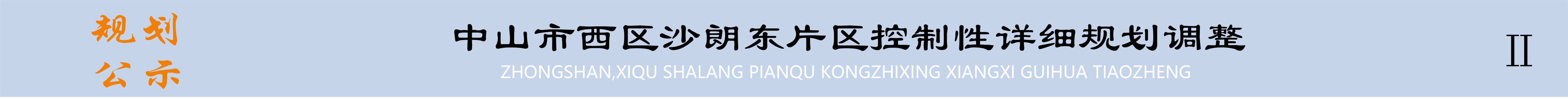 中山市西区沙朗规划图最新,中山沙朗控规图