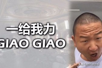 保护我方GAI，豆芽乐坏了，giao哥又“giao”出新高度