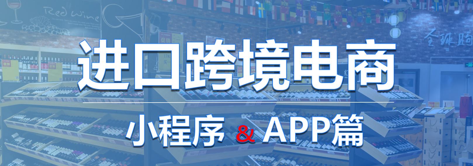 深度分享：进口跨境APP和小程序商城设计开发思路