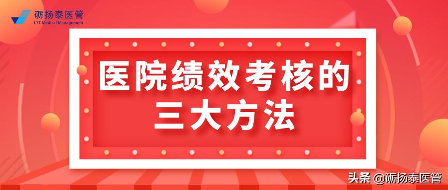 医院绩效考核最佳方法,医院绩效考核的三大方法你会选吗