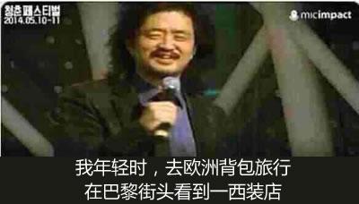 这位韩国大叔,在巴黎花光兜里的钱买了套高级西服,……