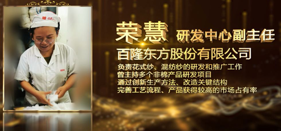 研发基层打造七彩色纺——百隆荣慧