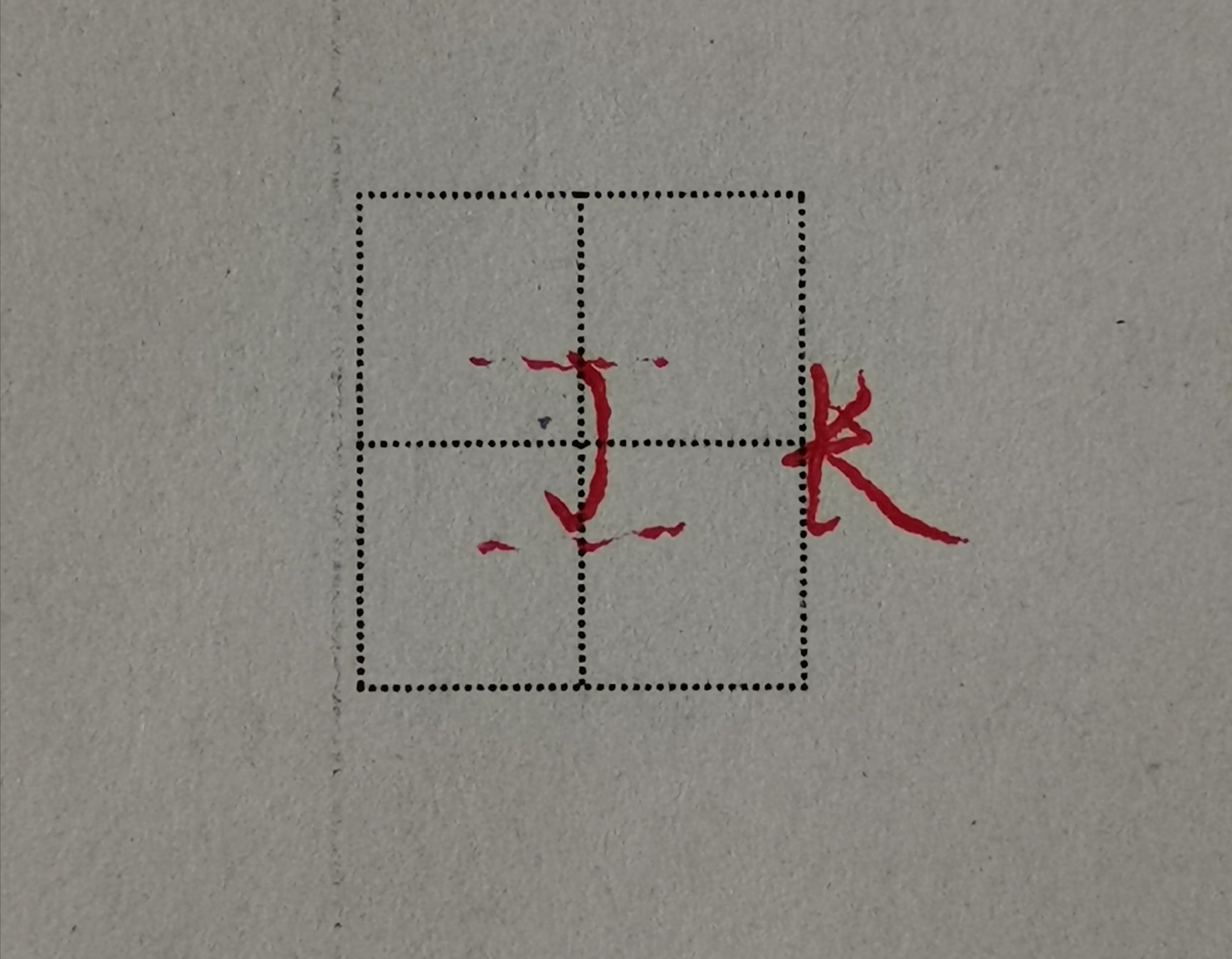 写子字的正确写法,子字的硬笔写法