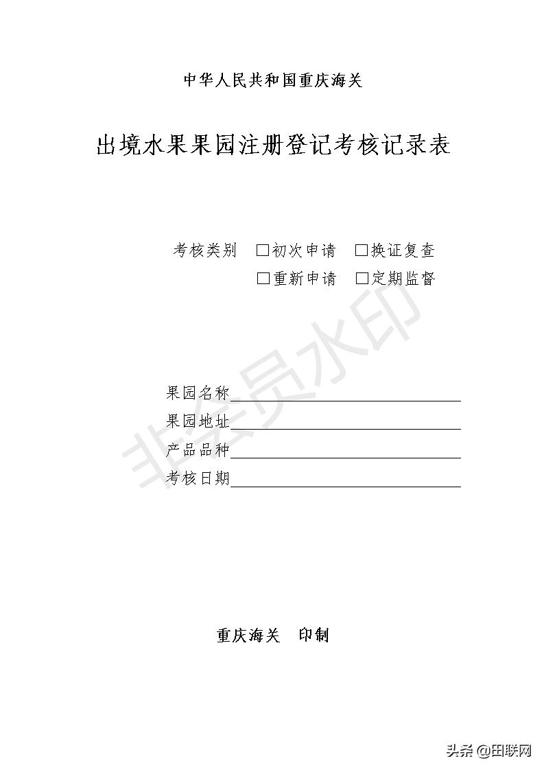 忠县柑橘出口之：出境水果果园注册登记申请表及果园考核表