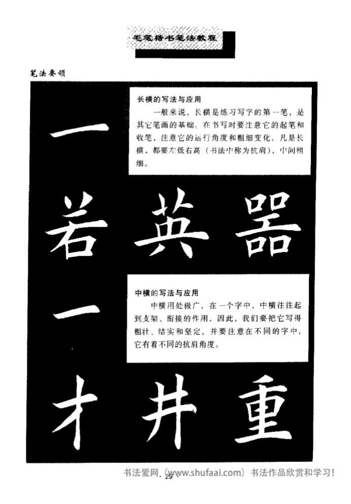 田英章毛笔楷书教学字帖,田英章毛笔楷书标准教程笔法