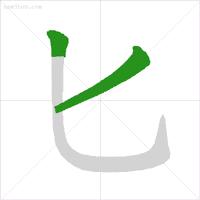 笔画简单的字启蒙,几个笔画就能让孩子写漂亮字