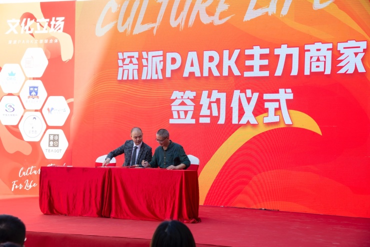 文化立场生活主场!深派PARK举行招商发布会暨商家签约仪式