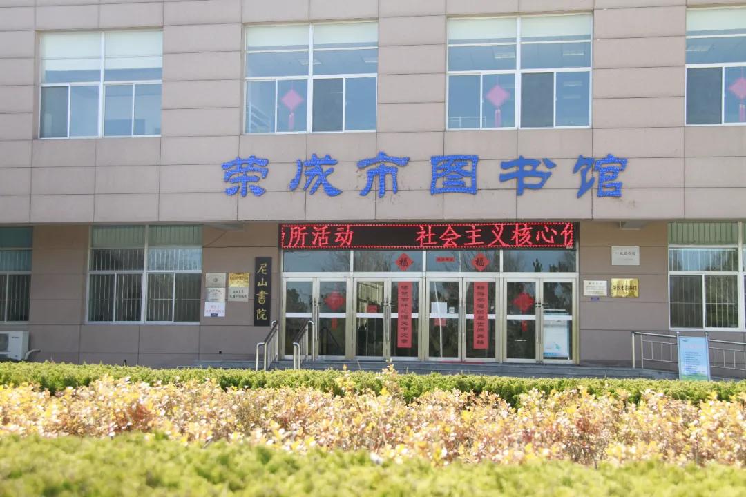 荣成滨海图书馆,荣成免费图书馆