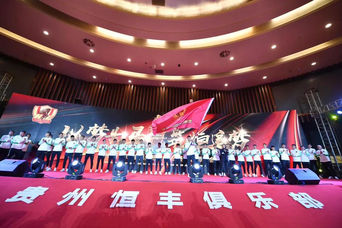 贵州恒丰足球联赛,贵州恒丰举行誓师大会