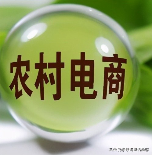 农村电商直播带货成功有什么意义,电商直播带货最厉害的平台