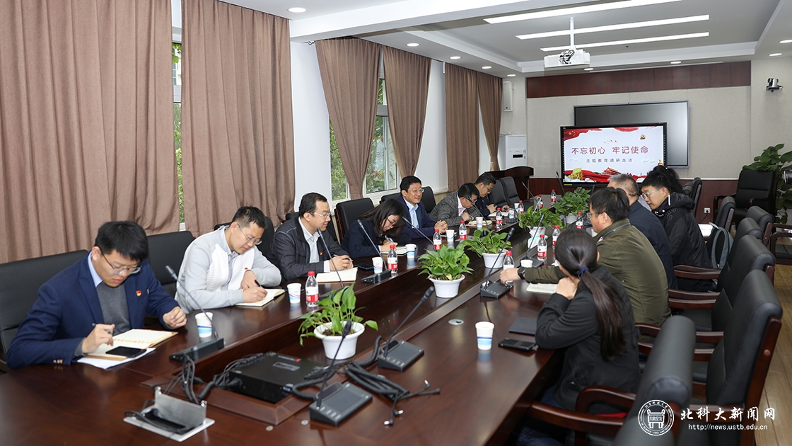 北京科技大学“不忘初心、牢记使命”主题教育整改进行时