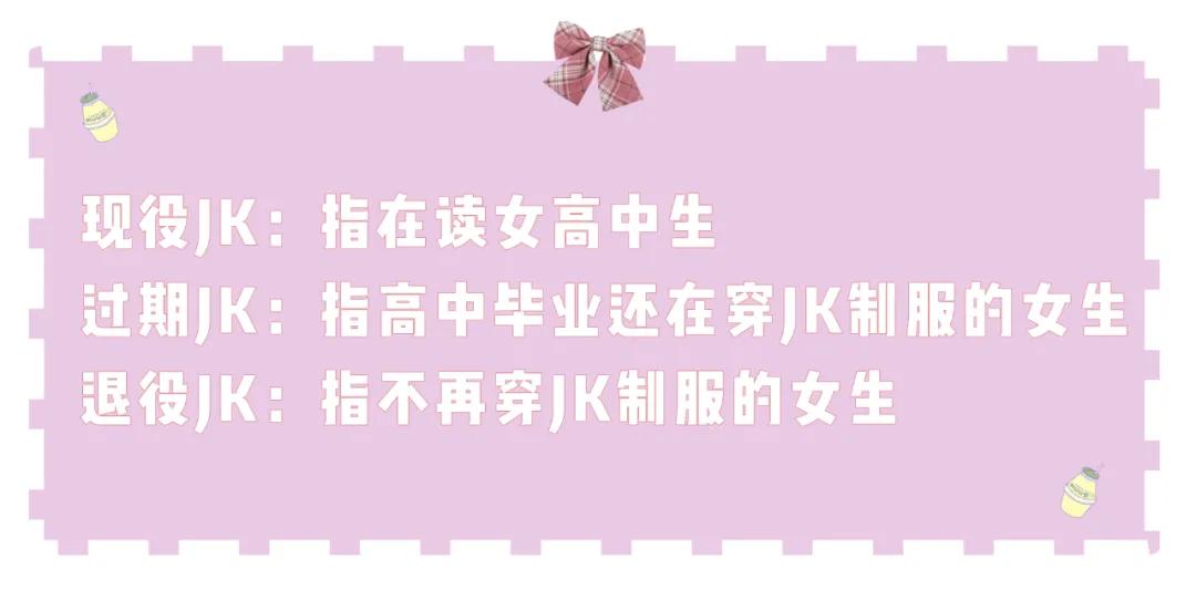 雯雯今日搭：向“全员JK”进发