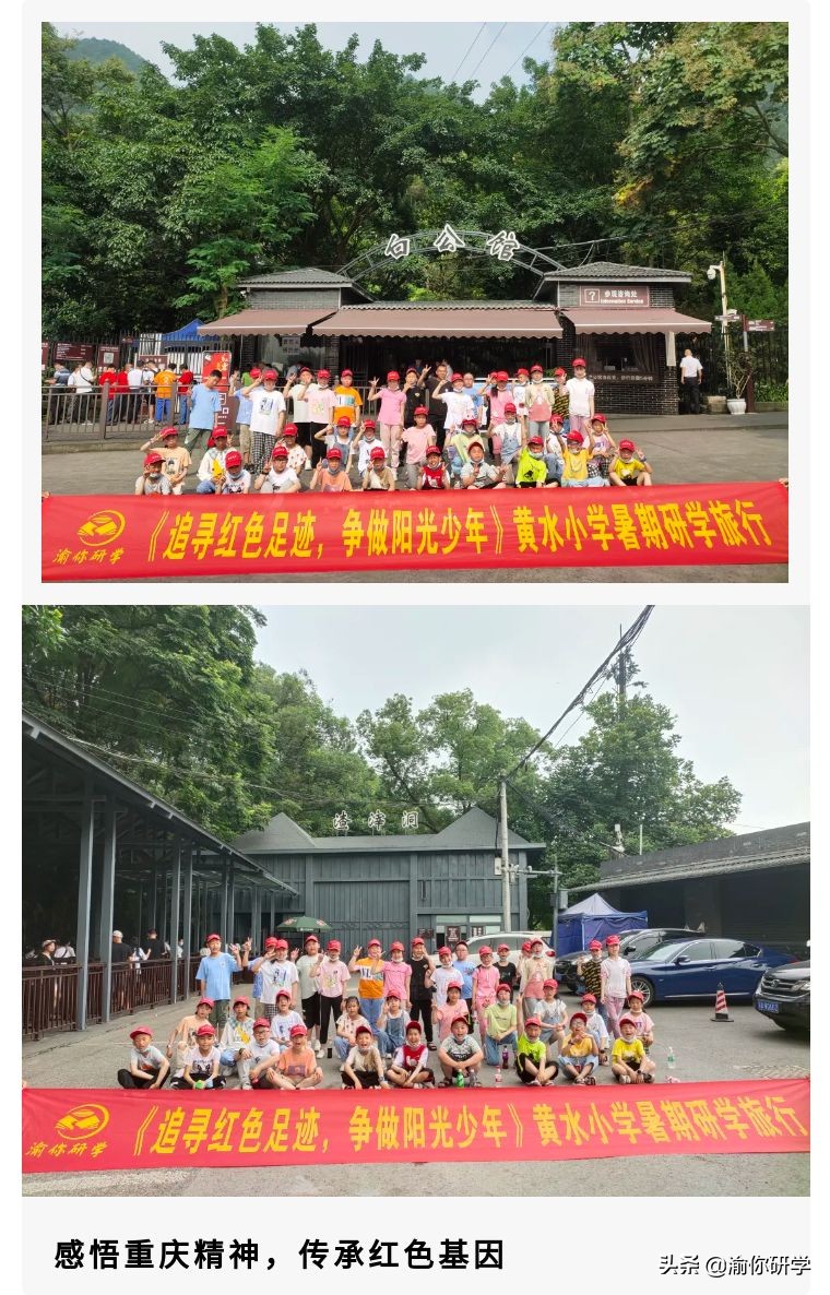 黄水小学《追寻红色足迹，争做阳光少年》重庆研学旅行圆满结束