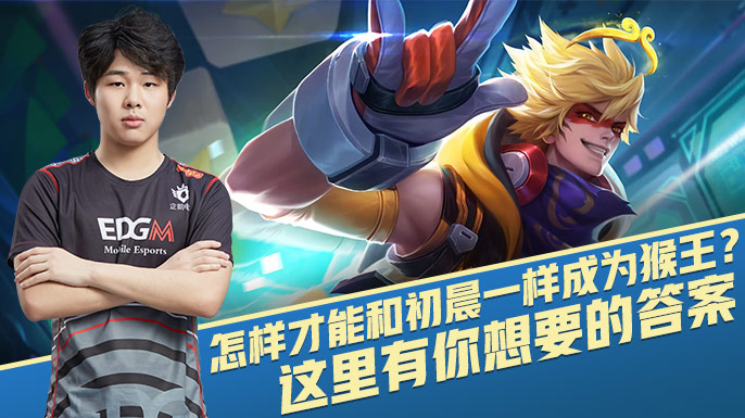 王者荣耀猴王初晨,王者荣耀怎么成为王者