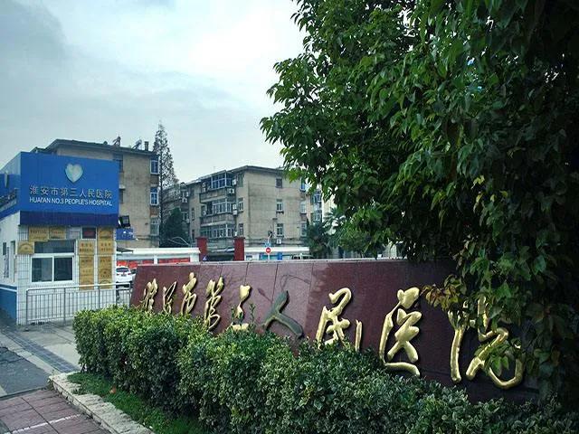 淮安市中医院招聘康复治疗师,淮安第三人民医院护士名单