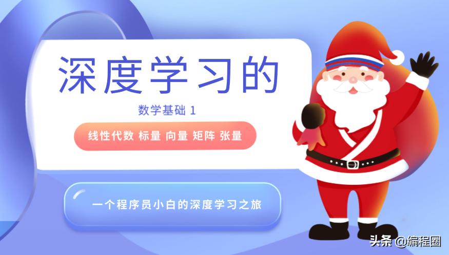 深度学习的数学基础1.线性代数：标量、向量、矩阵和张量