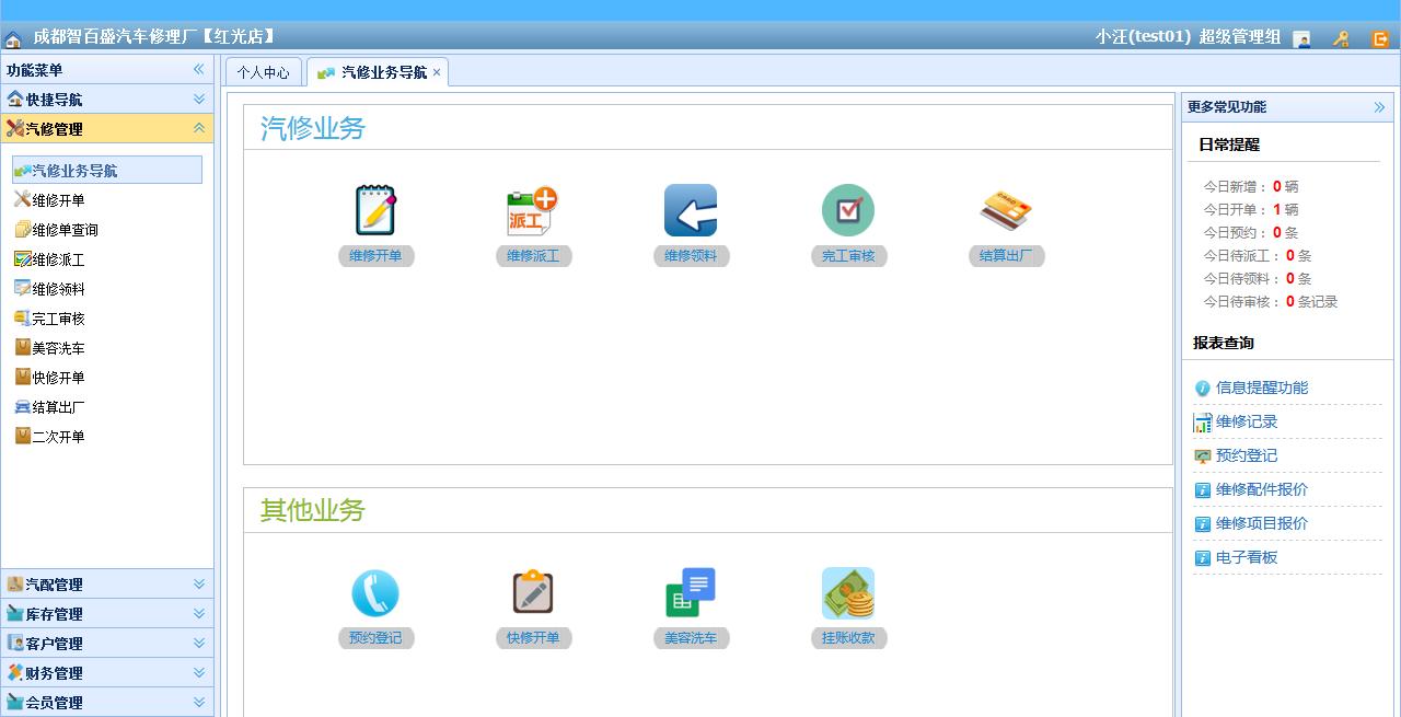 智修云汽修店软件管理系统,智百盛软件