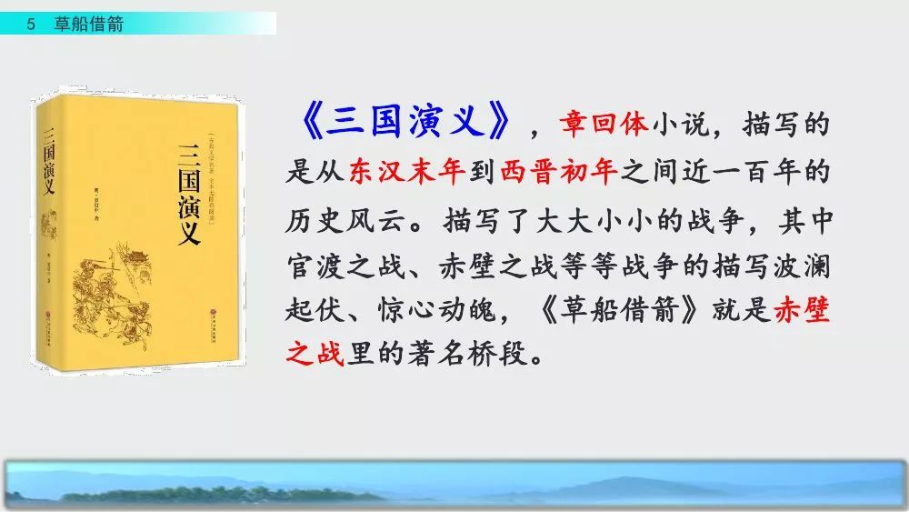 部编版五年级下册第5课《草船借箭》图文讲解+知识点梳理