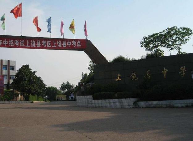 江西上饶这五所重点高中,有一所创办118年,地址位于信州区