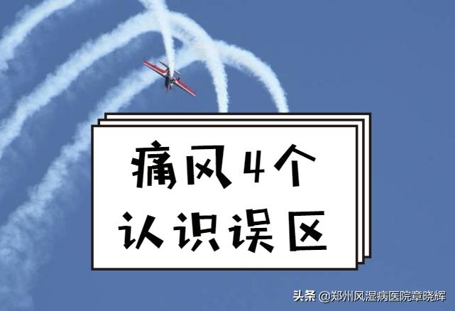 痛风的十大误区不得不看,痛风的100个误区