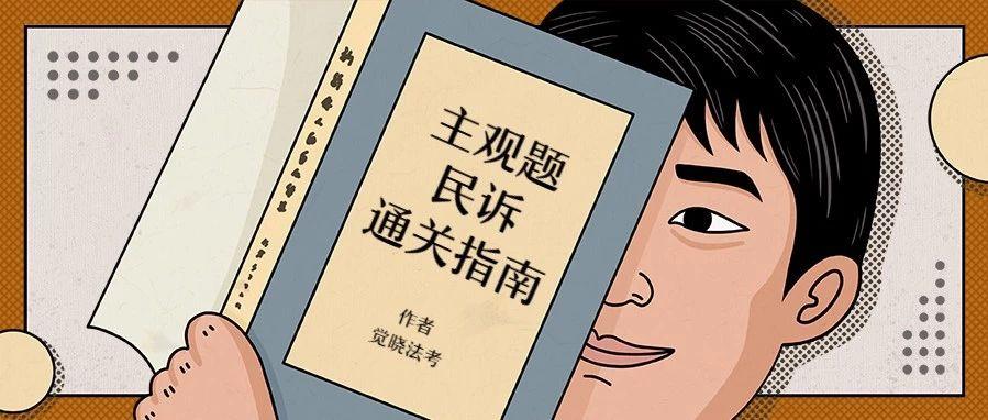 民诉主观题必背知识点总结,民诉主观题练习方法